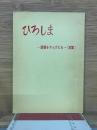 ひろしま　原爆をかんがえる