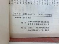 ひろしま　原爆をかんがえる