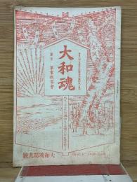 大和魂 第9号