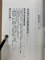 北斎を小布施につれてきた男 高井鴻山