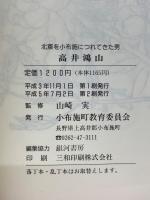 北斎を小布施につれてきた男 高井鴻山