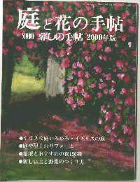庭と花の手帖  別冊 暮しの手帖 2000年版