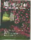 庭と花の手帖  別冊 暮しの手帖 2000年版