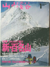 山と溪谷 1993年1月号