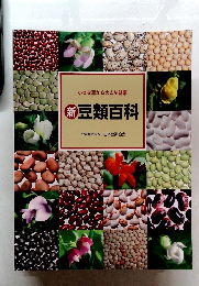 小さな豆から大きな健康  新豆類百科