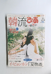 韓流ぴあ　夏号　8/5号