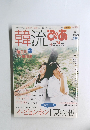 韓流ぴあ　夏号　8/5号