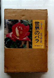 世界のバラ