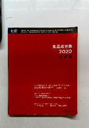食品成分表2020本表編