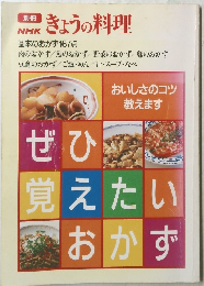NHKきょうの料理　おいしさのコツ教えます ぜひ覚えたいおかず