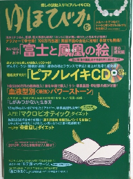 ゆほびか　５月