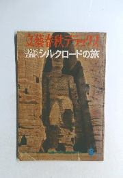 文藝春秋デラックス　トルコから  正倉院へ  シルクロードの旅　8月