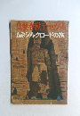 文藝春秋デラックス　トルコから  正倉院へ  シルクロードの旅　8月