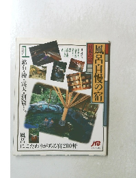 風呂自慢の宿　日本の宿　一　