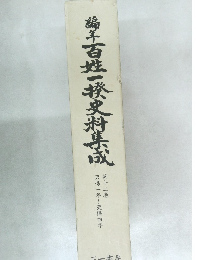 福千百姓一揆史料集成　12