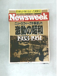 ニューズウィークが報道した 激動の昭和 1933-1951 1989年7/26号