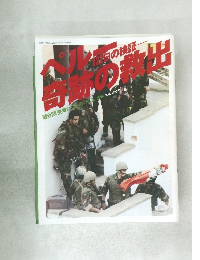 ペルー127日の検証・奇跡の救出