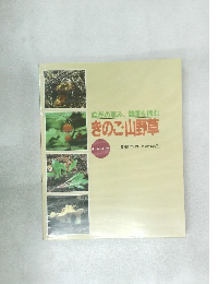 自然の恵み、健康を摘む　きのこ・山野草