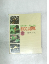自然の恵み、健康を摘む　きのこ・山野草