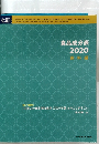 食品成分表2020資料編
