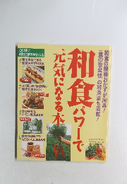 和食パワーで元気になる本