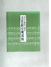 江戸(嘉永)時代　大名紋章城郭図