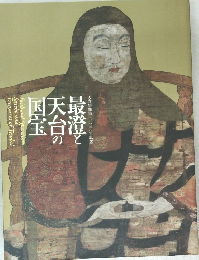 最登と天台の国宝