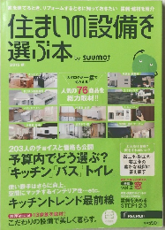 住まいの設備を選ぶ本　2015秋