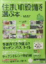 住まいの設備を選ぶ本　2015秋