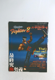 バーチャファイター2　ACT.3