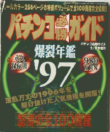 パチンコガイド　平成9年2月9日発行