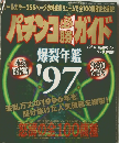 パチンコガイド　平成9年2月9日発行