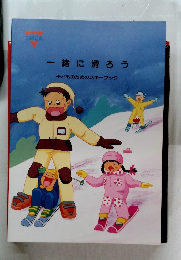 一緒に滑ろう  子どものためのスキーブック