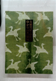 ゆかりの名品展  有栖川宮・高松宮