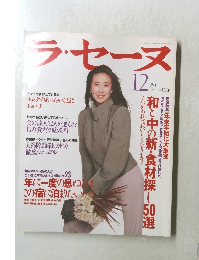 ラ・セーヌ　1995年12月号