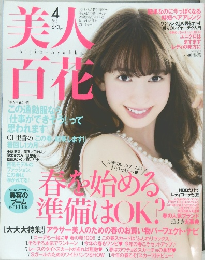 美人百花　2016年4月