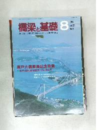 橋梁と基礎 1988年8月号　Vol.22No.8