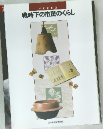 戦時下の市民のくらし