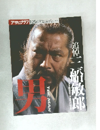 アサヒグラフ　1998年1月号