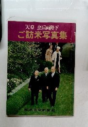 天皇皇后両陛下　ご訪米写真集