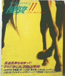優駿　1991.11