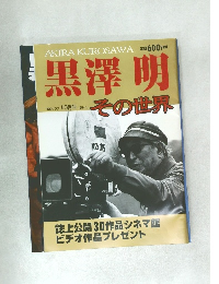 AKIRA KUROSAWA　黒澤明　10月号 ('98-5)　その世界