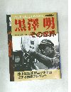 AKIRA KUROSAWA　黒澤明　10月号 ('98-5)　その世界