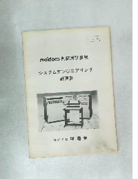 meidacs 制御用計算機  システムエンジニアリング  計画書