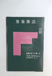 建築雑誌　10/22