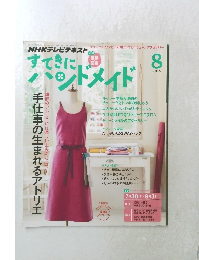 すてきにハンドメイド　2015年8月号