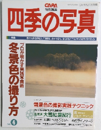 四季の写真　4号　雪景色の撮影実践テクニック