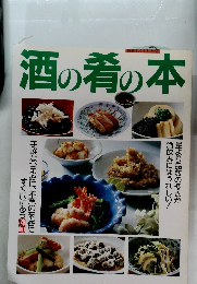 酒の肴の本