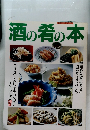 酒の肴の本