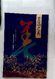 至高之美　総合美術カタログ〈第十三集〉